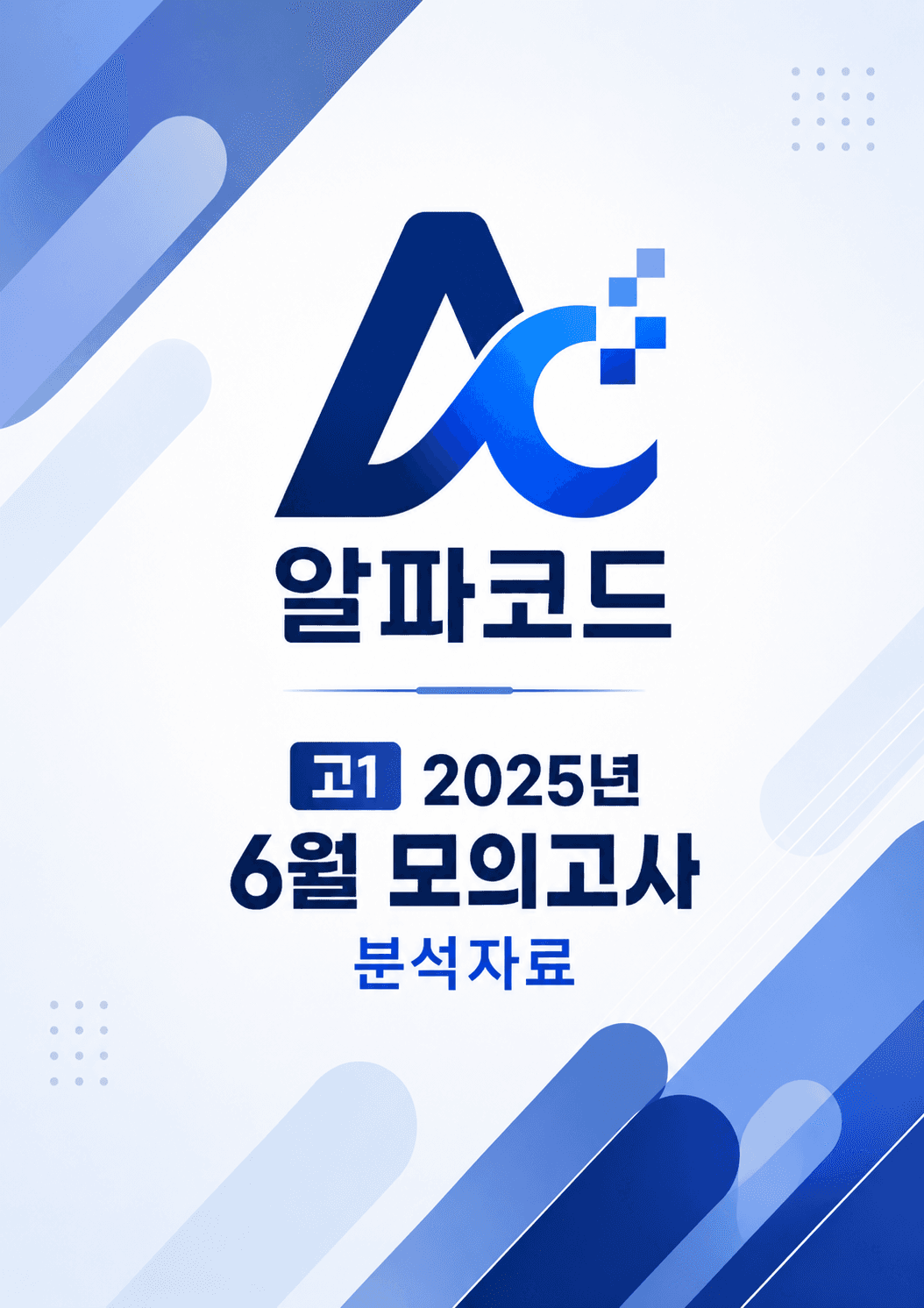 고2 2025년 6월 분석자료 (유의어, 반의어 완벽정리 포함)_promotion