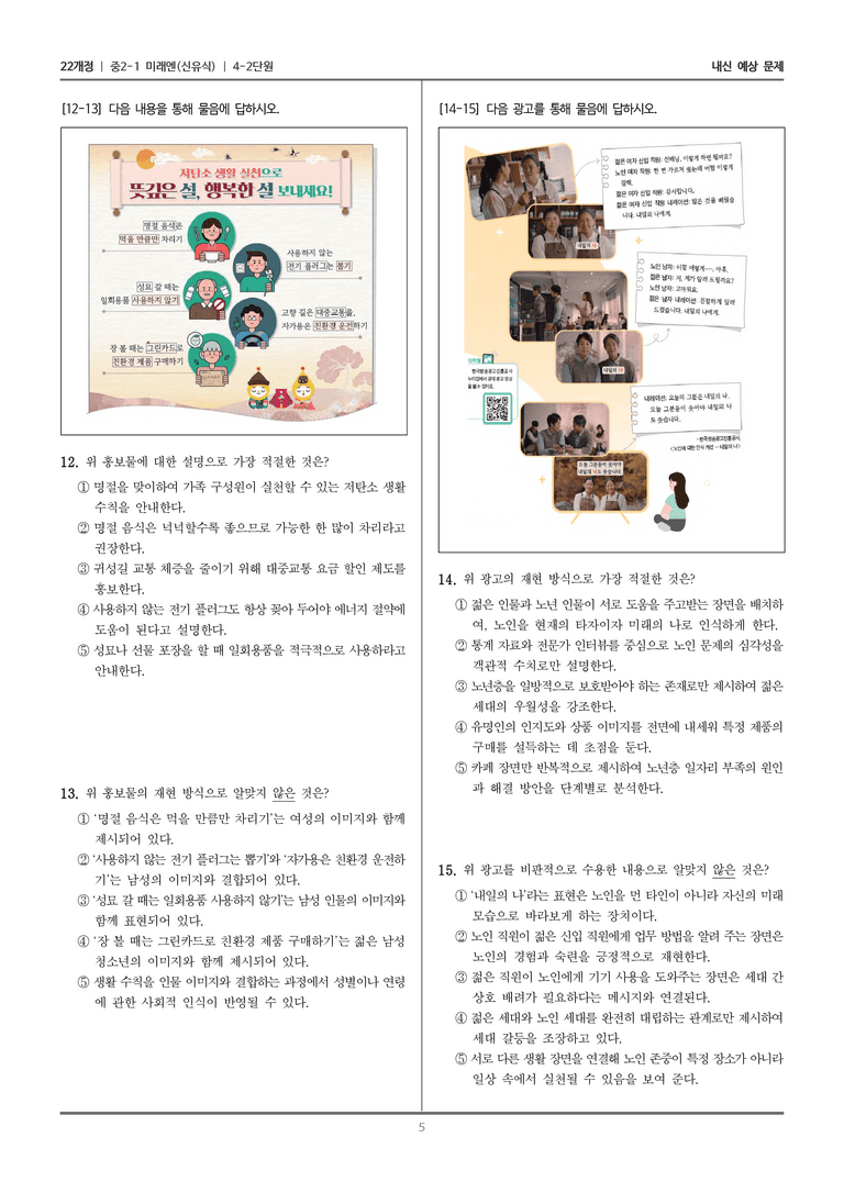 [22개정] 중2-1 미래엔(신) 4(2) 따져 보며 바르게 읽기_내신 예상 문제_preview_5