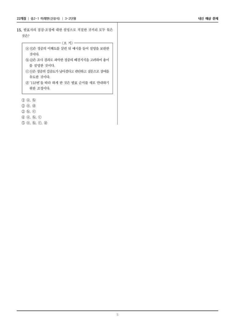 [22개정] 중2-1 미래엔(신) 3(2) 자신감 있는 발표_내신 예상 문제_preview_5
