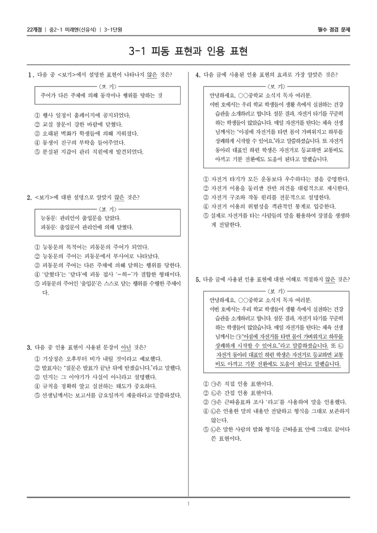 [22개정] 중2-1 미래엔(신) 3(1) 피동 표현과 인용 표현_필수 점검 문제_preview_1