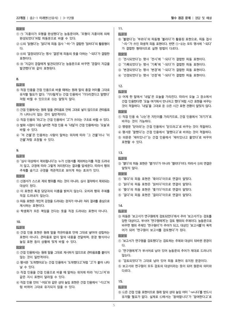 [22개정] 중2-1 미래엔(신) 3(1) 피동 표현과 인용 표현_필수 점검 문제_preview_5