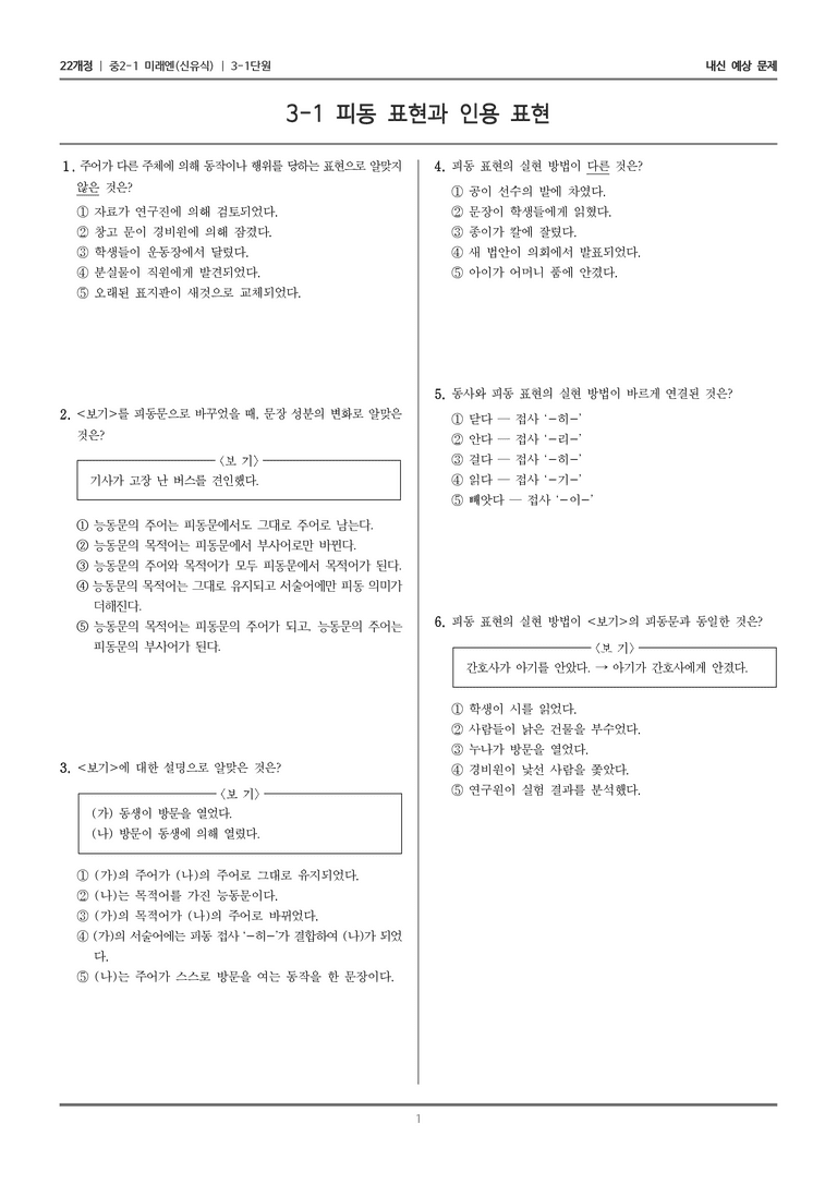 [22개정] 중2-1 미래엔(신) 3(1) 피동 표현과 인용 표현_내신 예상 문제_preview_1