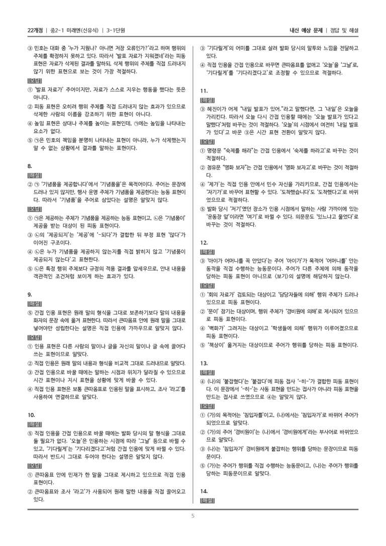 [22개정] 중2-1 미래엔(신) 3(1) 피동 표현과 인용 표현_내신 예상 문제_preview_5