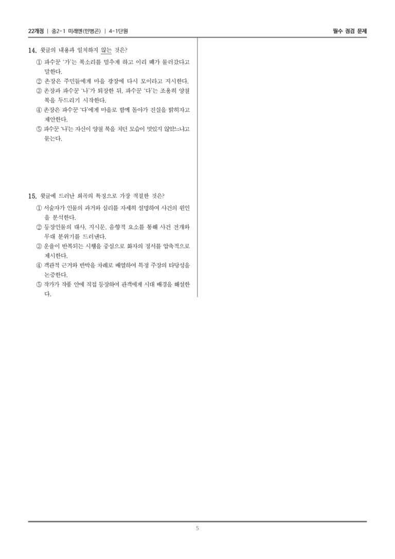 [22개정] 중2-1 미래엔(민) 4(1) 개성적인 발상과 표현_필수 점검 문제_preview_5