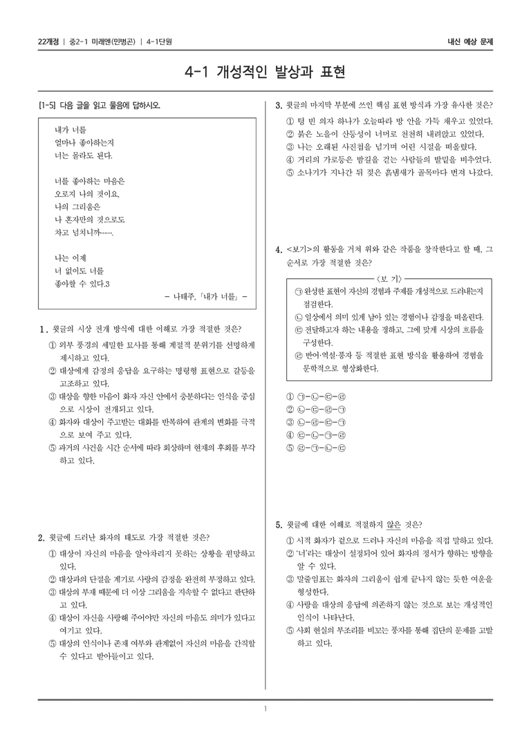 [22개정] 중2-1 미래엔(민) 4(1) 개성적인 발상과 표현_내신 예상 문제_preview_1
