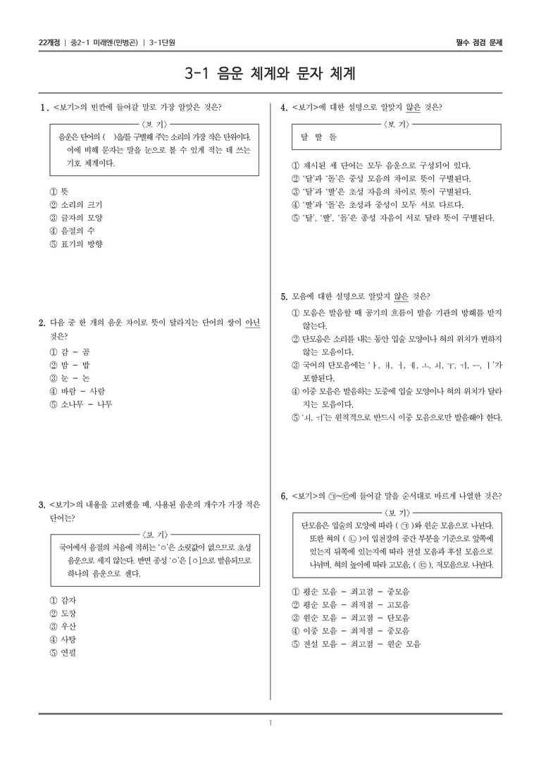 [22개정] 중2-1 미래엔(민) 3(1) 음운 체계와 문자 체계_필수 점검 문제_preview_1