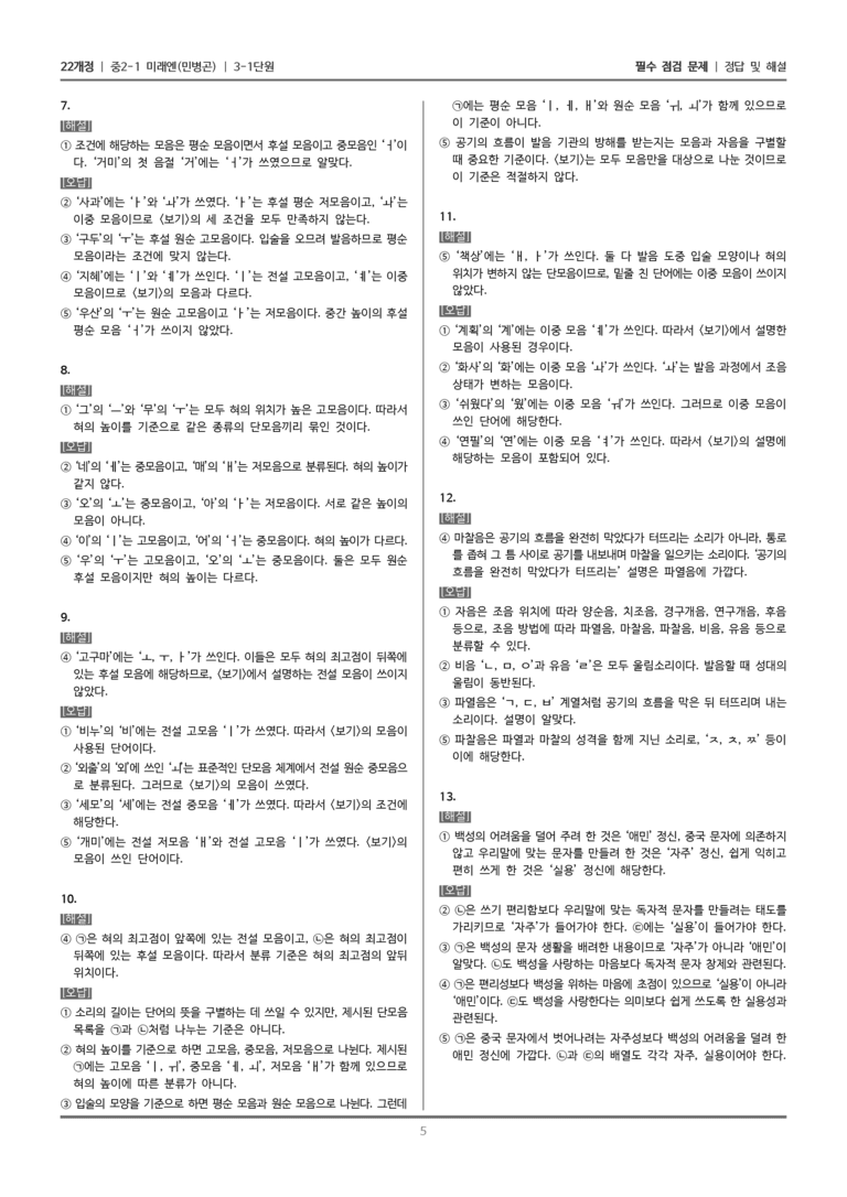 [22개정] 중2-1 미래엔(민) 3(1) 음운 체계와 문자 체계_필수 점검 문제_preview_5