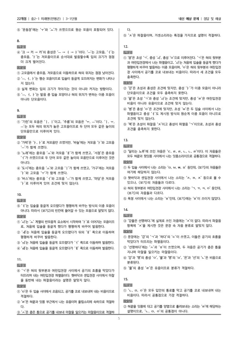 [22개정] 중2-1 미래엔(민) 3(1) 음운 체계와 문자 체계_내신 예상 문제_preview_5