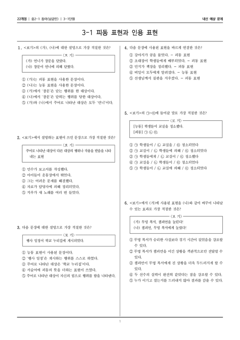 [22개정] 중2-1 동아(남) 3(1) 피동 표현과 인용 표현_내신 예상 문제_preview_1