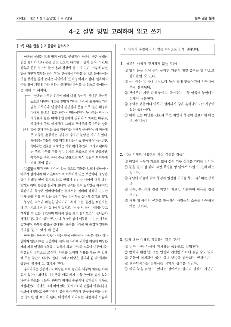 [22개정] 중2-1 동아(남) 4(2) 설명 방법 고려하며 읽고 쓰기_필수 점검 문제_preview_1