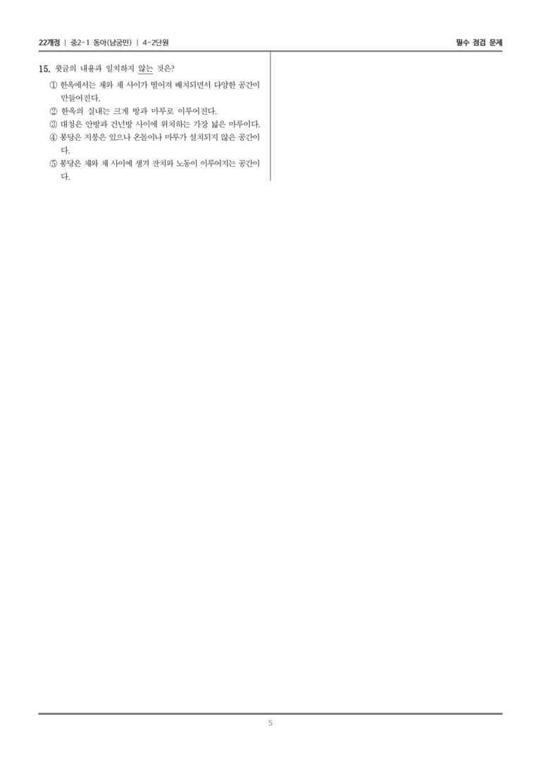 [22개정] 중2-1 동아(남) 4(2) 설명 방법 고려하며 읽고 쓰기_필수 점검 문제_preview_5