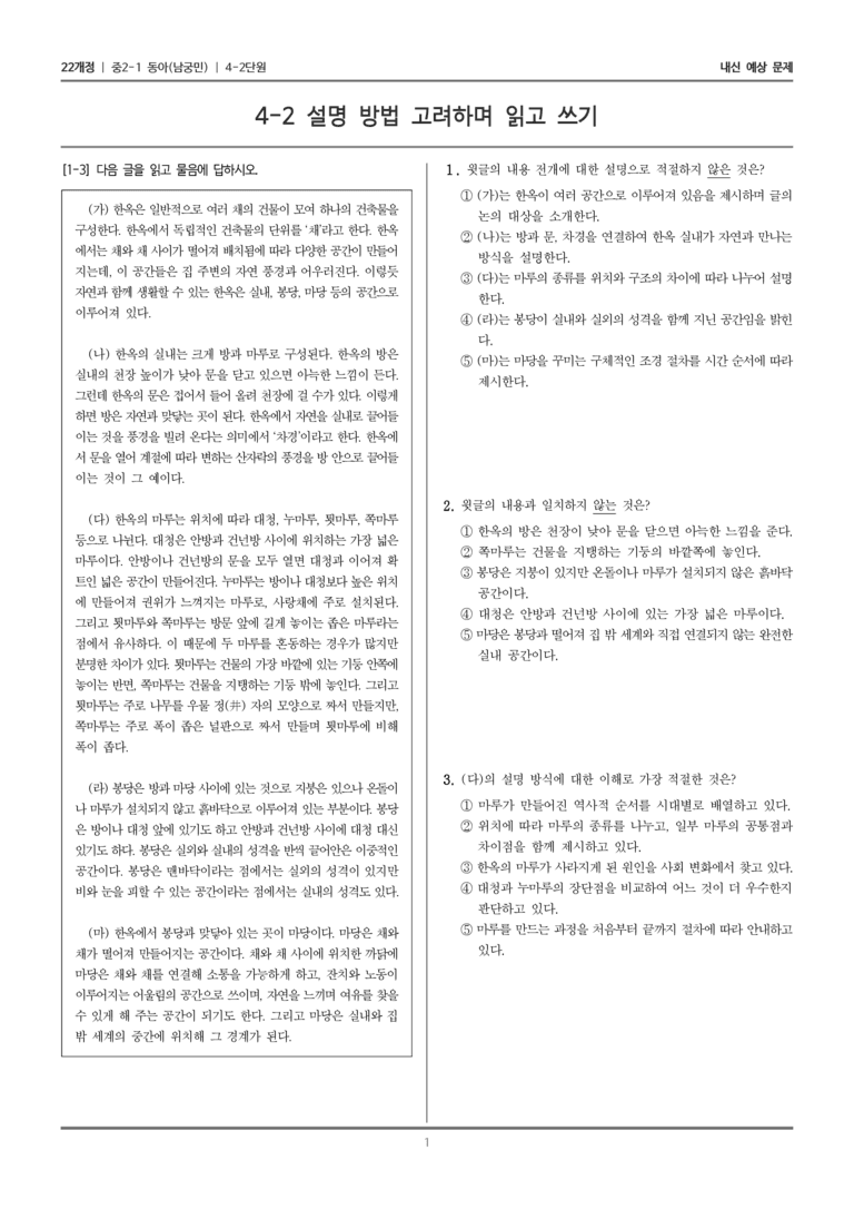 [22개정] 중2-1 동아(남) 4(2) 설명 방법 고려하며 읽고 쓰기_내신 예상 문제_preview_1