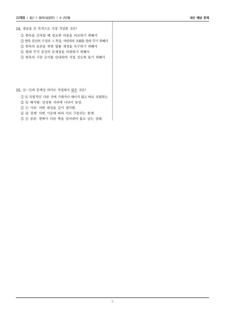 [22개정] 중2-1 동아(남) 4(2) 설명 방법 고려하며 읽고 쓰기_내신 예상 문제_preview_5