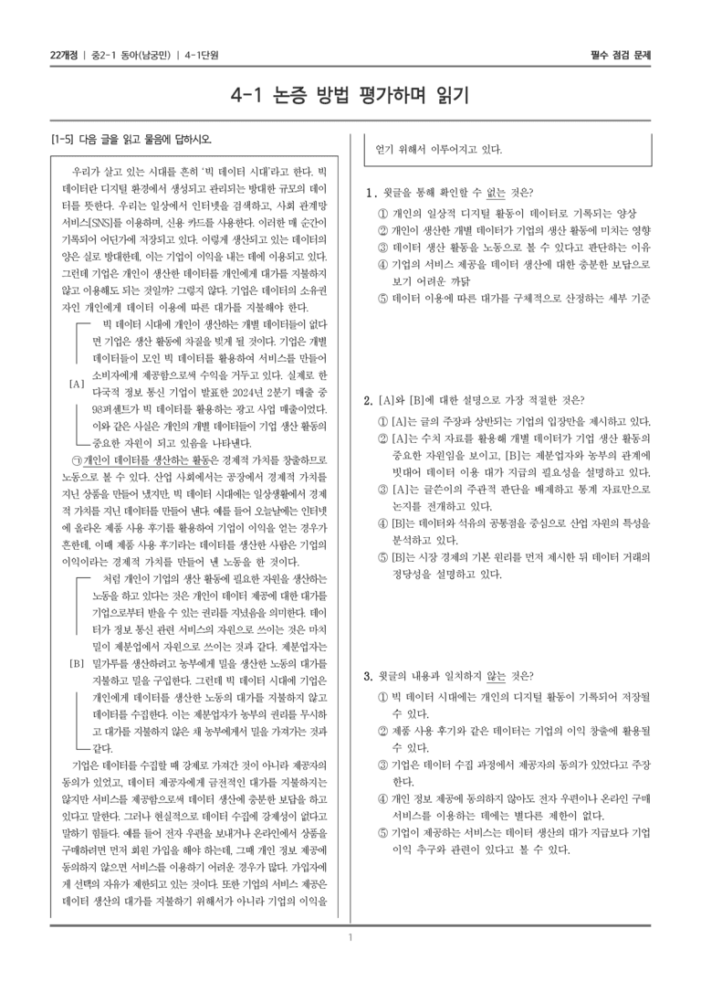[22개정] 중2-1 동아(남) 4(1) 논증 방법 평가하며 읽기_필수 점검 문제_preview_1