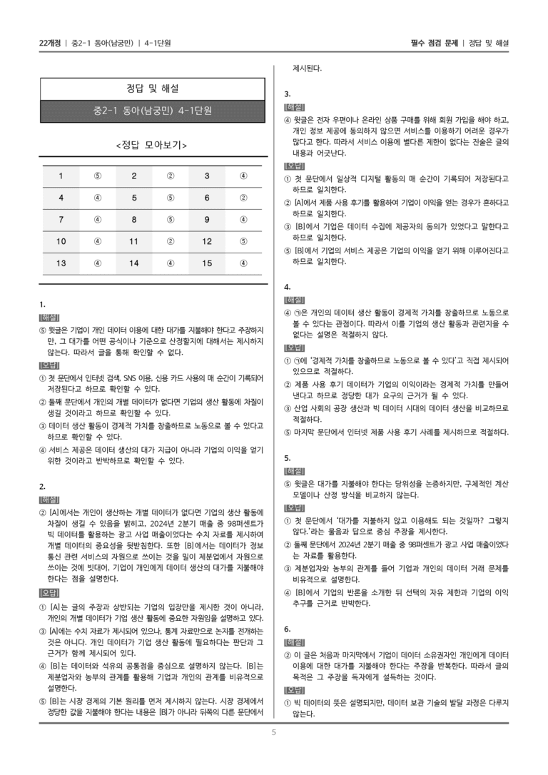 [22개정] 중2-1 동아(남) 4(1) 논증 방법 평가하며 읽기_필수 점검 문제_preview_5