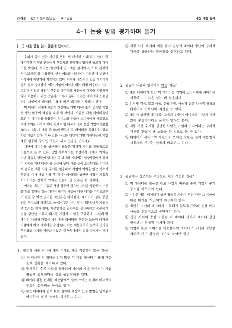 [22개정] 중2-1 동아(남) 4(1) 논증 방법 평가하며 읽기_내신 예상 문제_preview_1