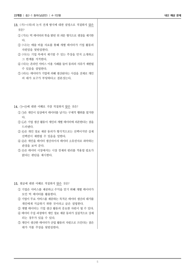 [22개정] 중2-1 동아(남) 4(1) 논증 방법 평가하며 읽기_내신 예상 문제_preview_5