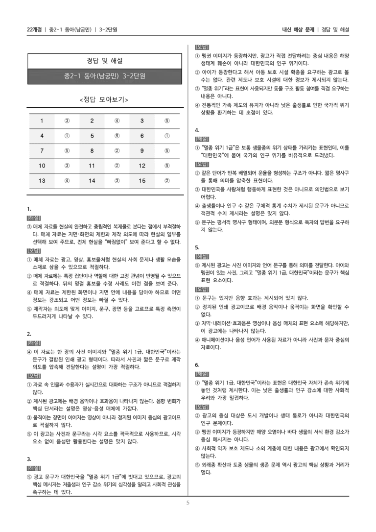 [22개정] 중2-1 동아(남) 3(2) 매체 자료 분석하기_내신 예상 문제_preview_5