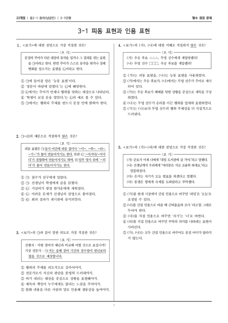 [22개정] 중2-1 동아(남) 3(1) 피동 표현과 인용 표현_필수 점검 문제_preview_1