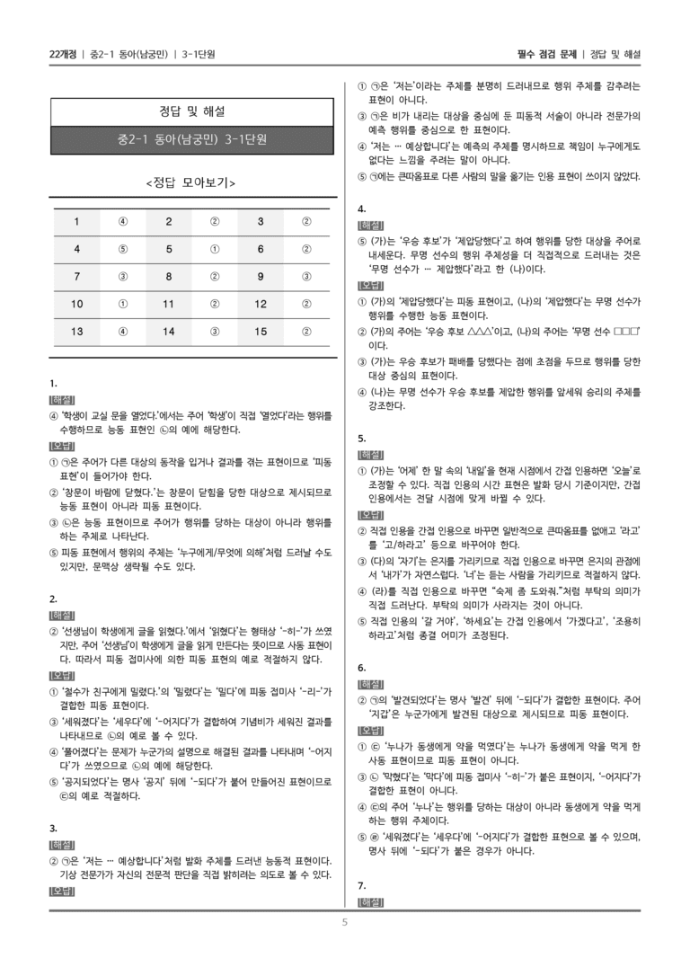 [22개정] 중2-1 동아(남) 3(1) 피동 표현과 인용 표현_필수 점검 문제_preview_5