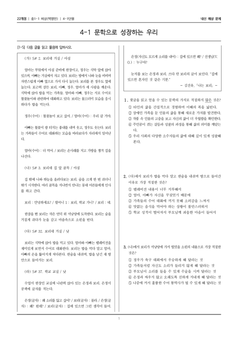[22개정] 중1-1 비상(박영) 4(1) 문학으로 성장하는 우리_내신 예상 문제_preview_1