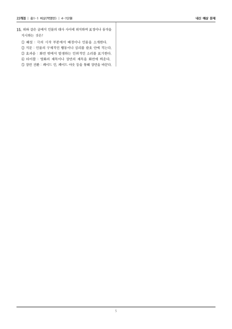 [22개정] 중1-1 비상(박영) 4(1) 문학으로 성장하는 우리_내신 예상 문제_preview_5