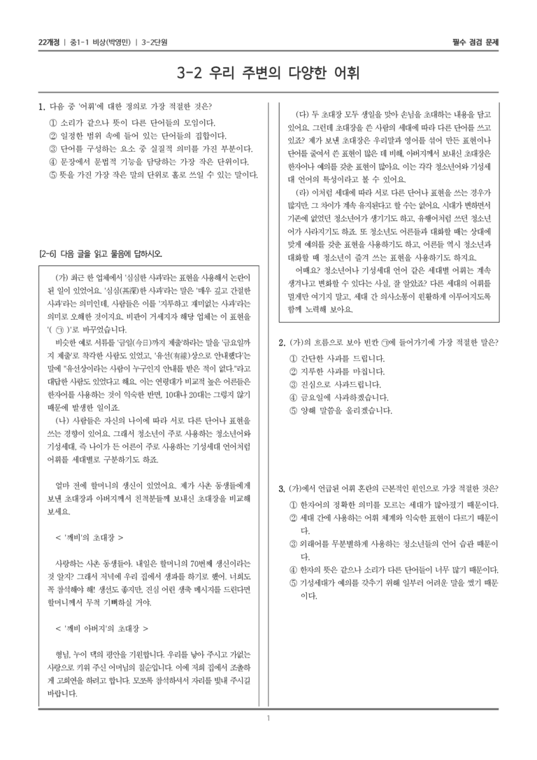 [22개정] 중1-1 비상(박영) 3(2) 우리 주변의 다양한 어휘_필수 점검 문제_preview_1
