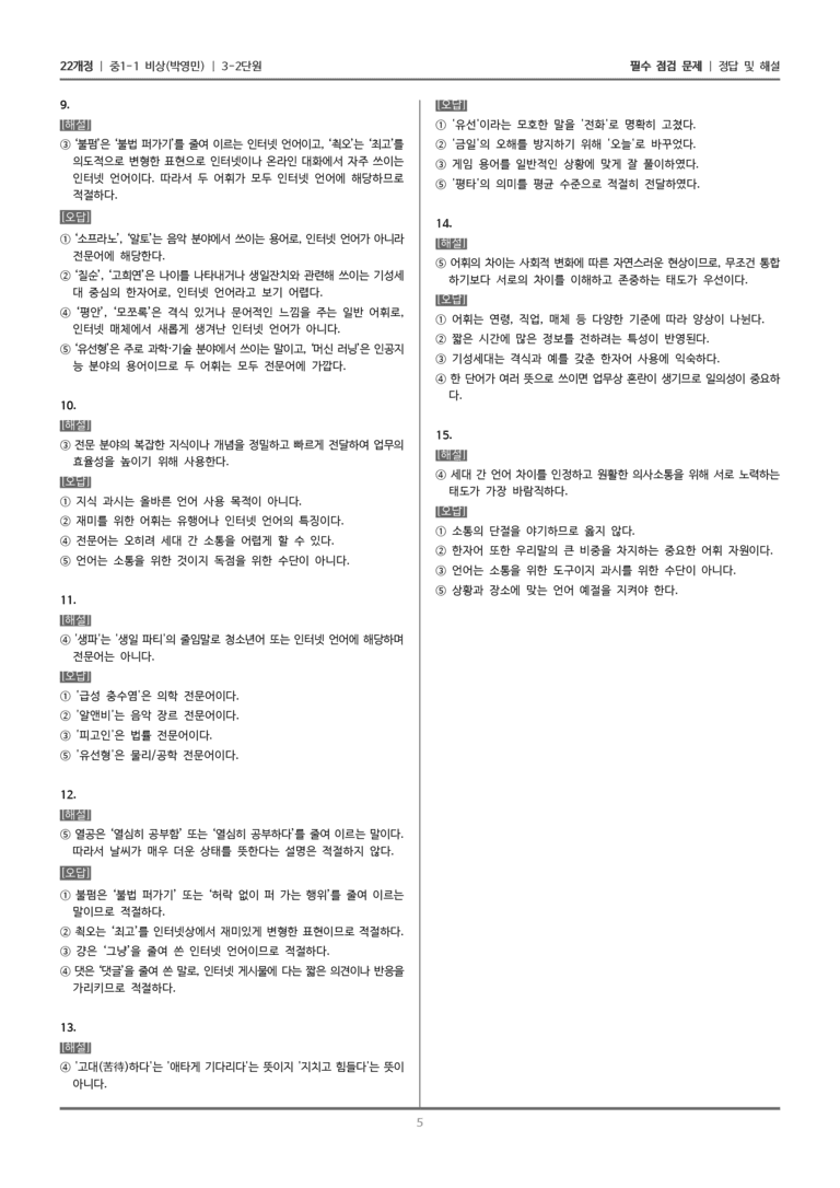 [22개정] 중1-1 비상(박영) 3(2) 우리 주변의 다양한 어휘_필수 점검 문제_preview_5