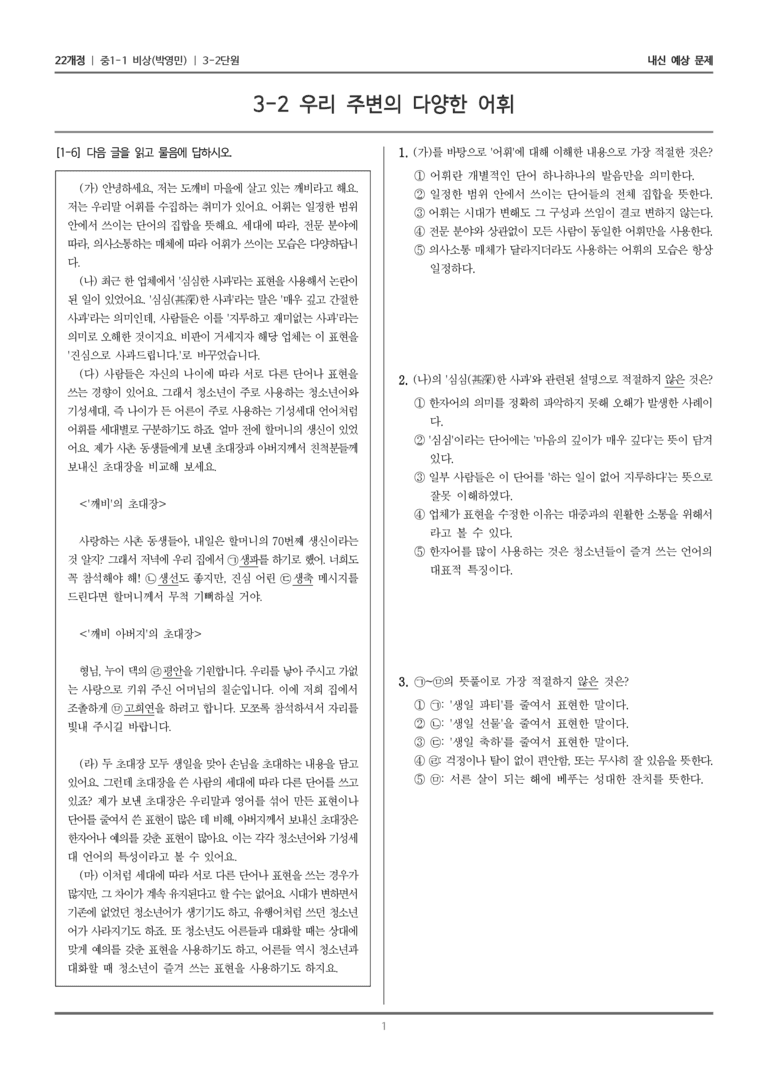 [22개정] 중1-1 비상(박영) 3(2) 우리 주변의 다양한 어휘_내신 예상 문제_preview_1