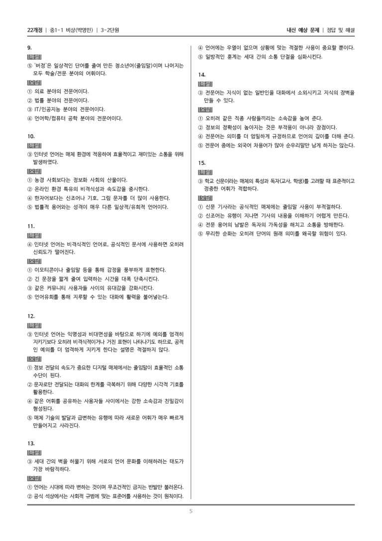 [22개정] 중1-1 비상(박영) 3(2) 우리 주변의 다양한 어휘_내신 예상 문제_preview_5
