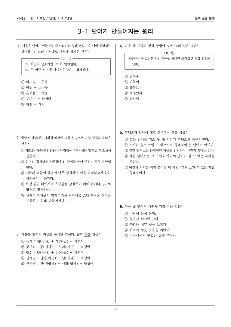 [22개정] 중1-1 비상(박영) 3(1) 단어가 만들어지는 원리_필수 점검 문제_preview_1