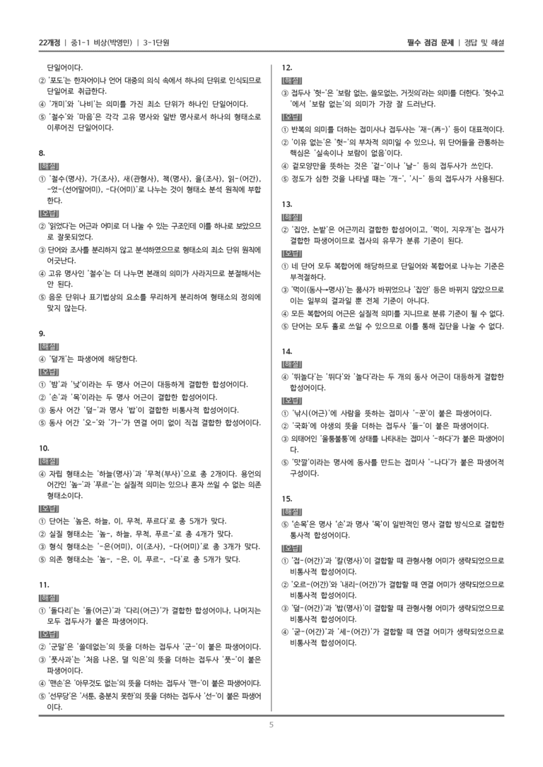 [22개정] 중1-1 비상(박영) 3(1) 단어가 만들어지는 원리_필수 점검 문제_preview_5