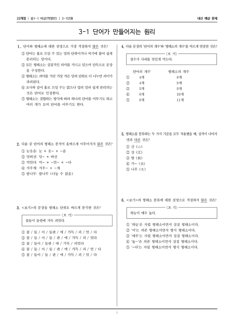 [22개정] 중1-1 비상(박영) 3(1) 단어가 만들어지는 원리_내신 예상 문제_preview_1