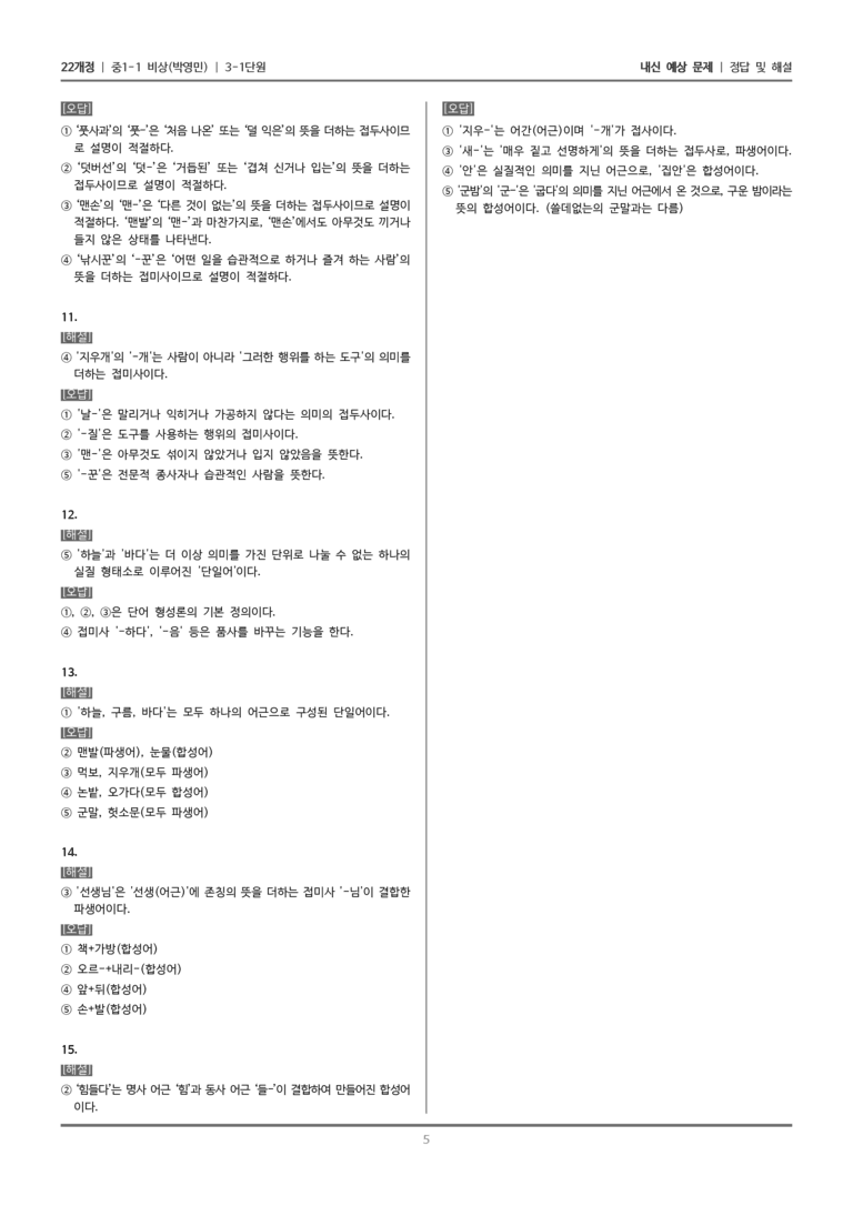 [22개정] 중1-1 비상(박영) 3(1) 단어가 만들어지는 원리_내신 예상 문제_preview_5