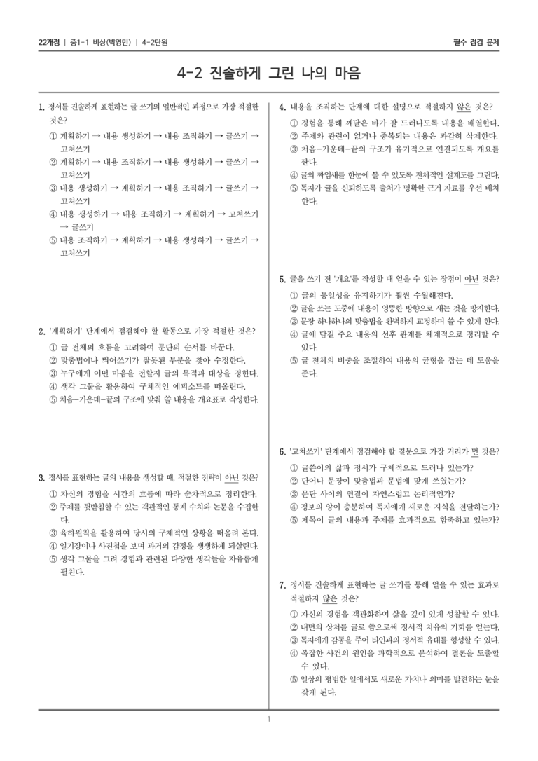 [22개정] 중1-1 비상(박영) 4(2) 진솔하게 그린 나의 마음_필수 점검 문제_preview_1