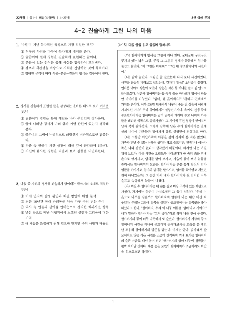 [22개정] 중1-1 비상(박영) 4(2) 진솔하게 그린 나의 마음_내신 예상 문제_preview_1