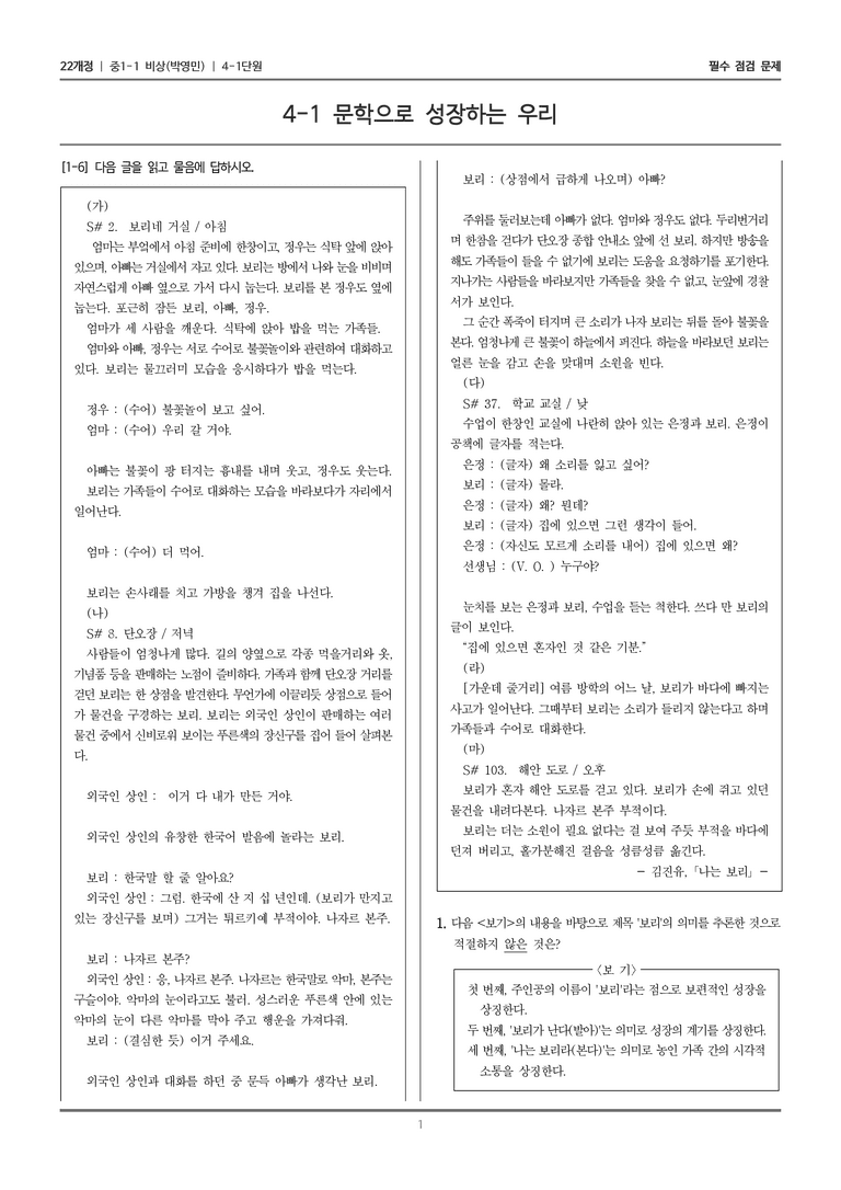 [22개정] 중1-1 비상(박영) 4(1) 문학으로 성장하는 우리_필수 점검 문제_preview_1