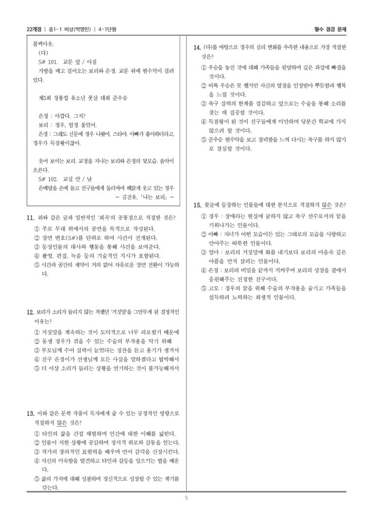 [22개정] 중1-1 비상(박영) 4(1) 문학으로 성장하는 우리_필수 점검 문제_preview_5