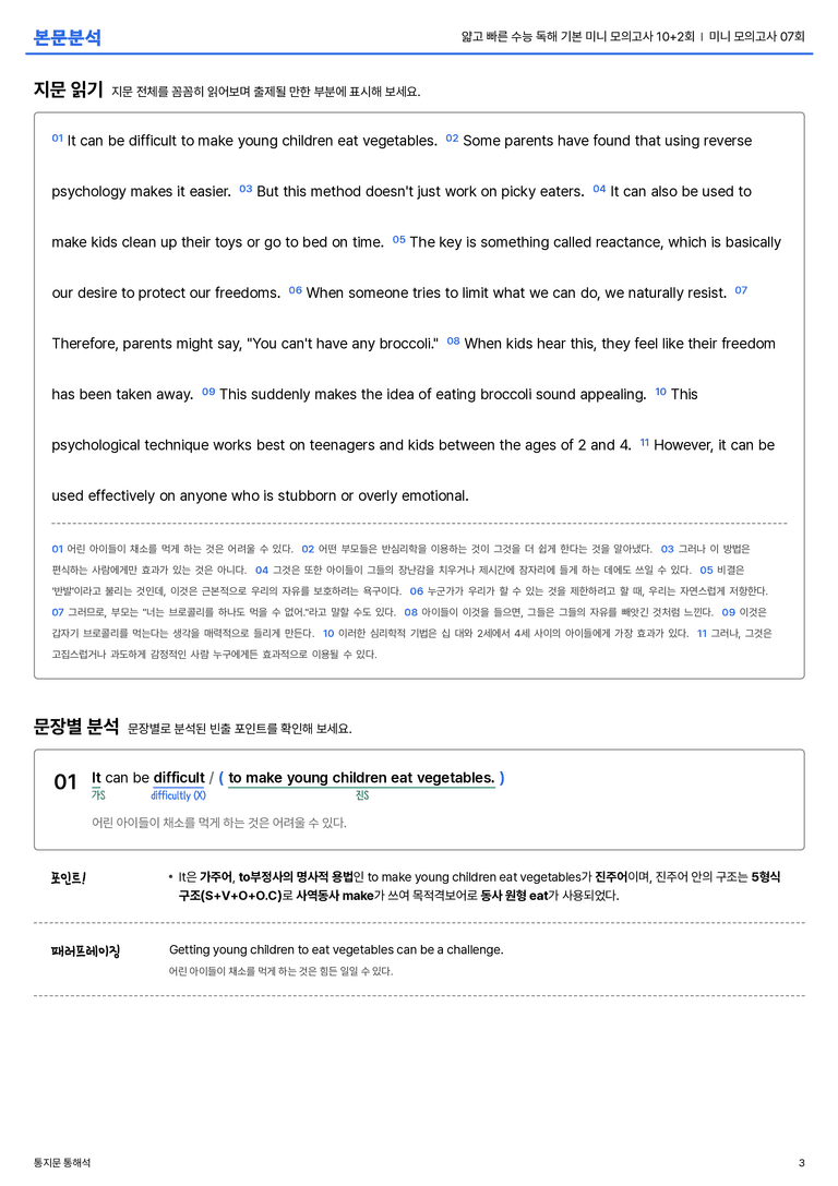 얇고 빠른 수능 독해 기본 미니 모의고사 10+2회 미니 모의고사 07회 본문분석_preview_3