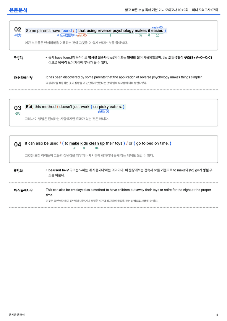 얇고 빠른 수능 독해 기본 미니 모의고사 10+2회 미니 모의고사 07회 본문분석_preview_4