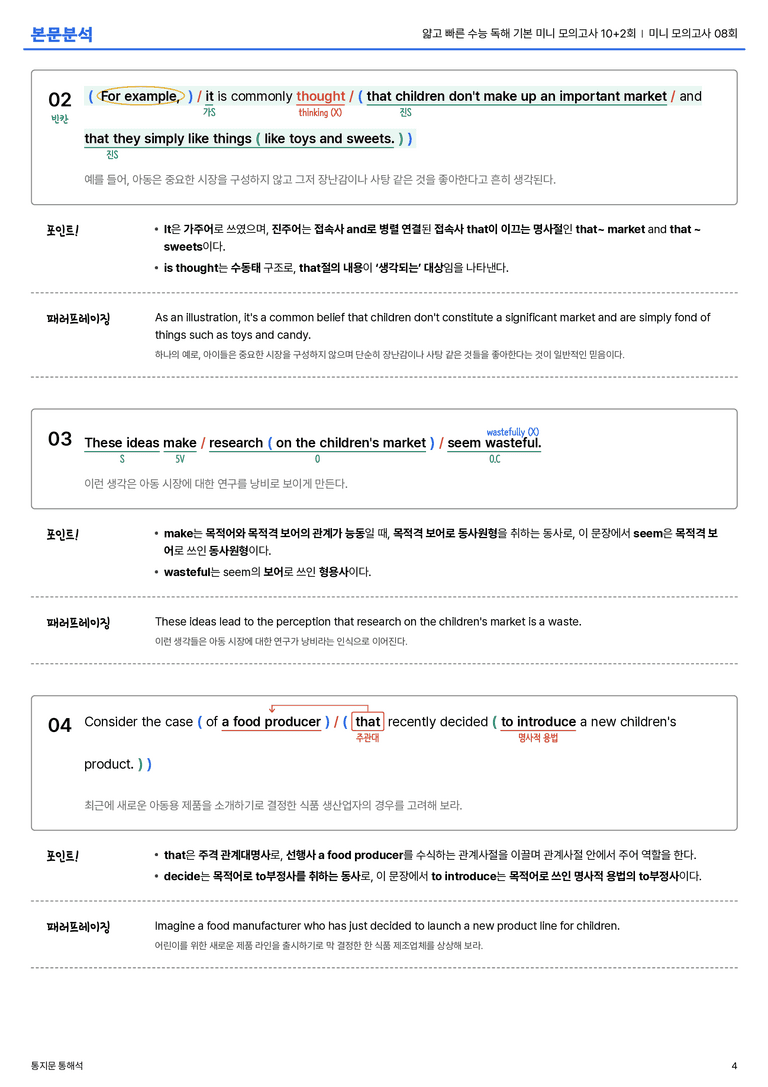얇고 빠른 수능 독해 기본 미니 모의고사 10+2회 미니 모의고사 08회 본문분석_preview_4