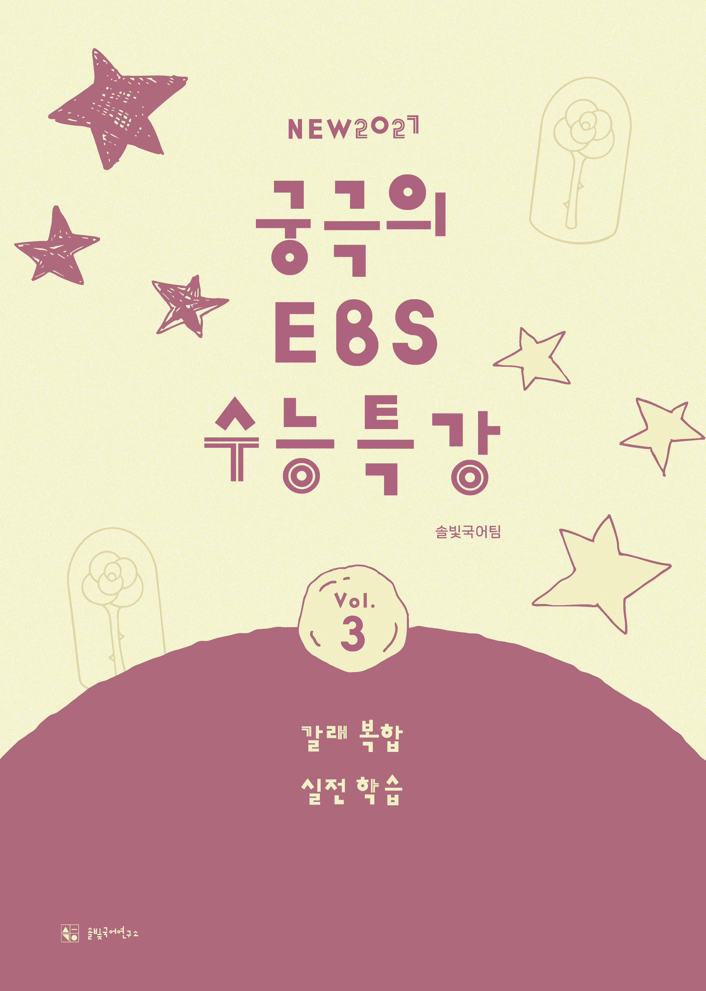 [솔빛+27_수특_문학] 7-갈래복합-24 버팀목에 대하여_작품 분석_promotion