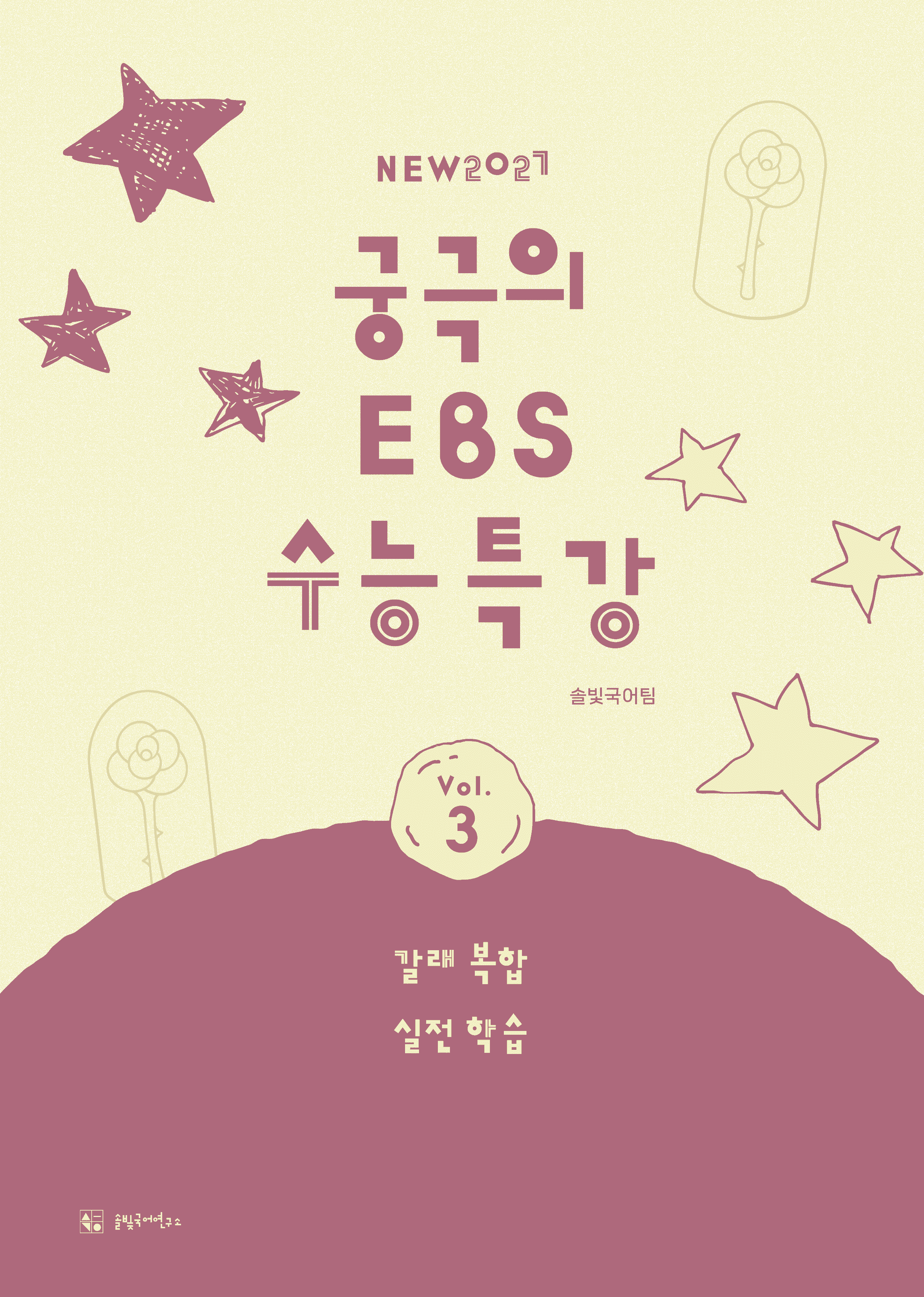 [솔빛+27_수특_문학] 8-실전 학습-12 규수상사곡,임~_작품 분석_promotion