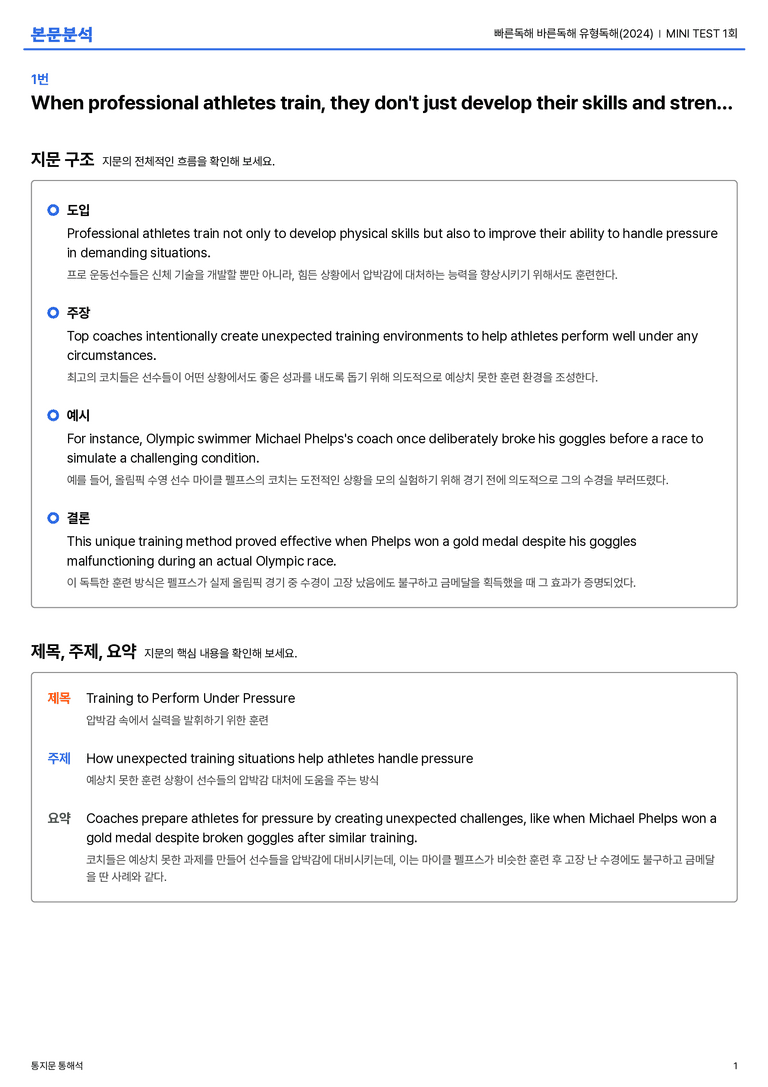 빠른독해 바른독해 유형독해(2024) MINI TEST 1회 본문분석_preview_1
