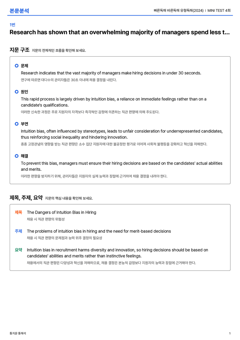 빠른독해 바른독해 유형독해(2024) MINI TEST 4회 본문분석_preview_1