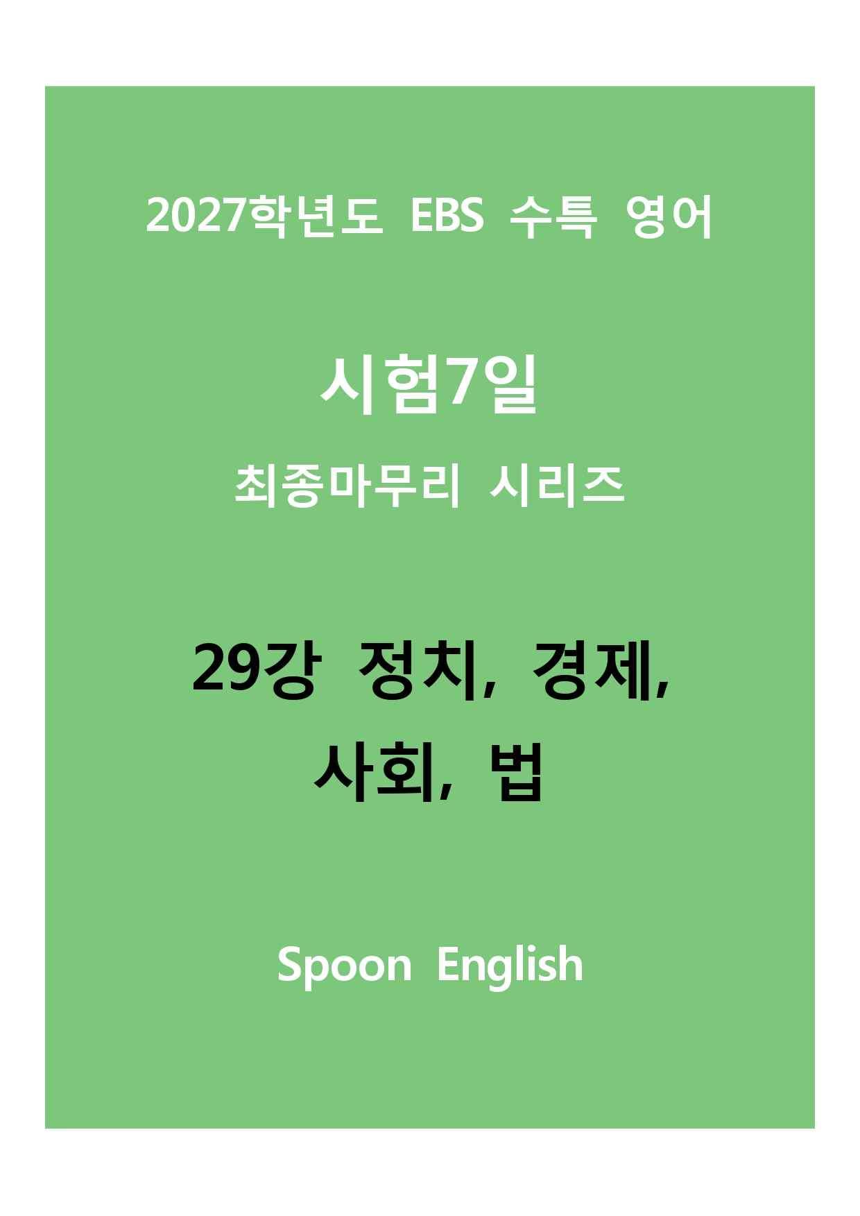 (2027) EBS 수특_29_정체, 경제, 사회, 법_promotion