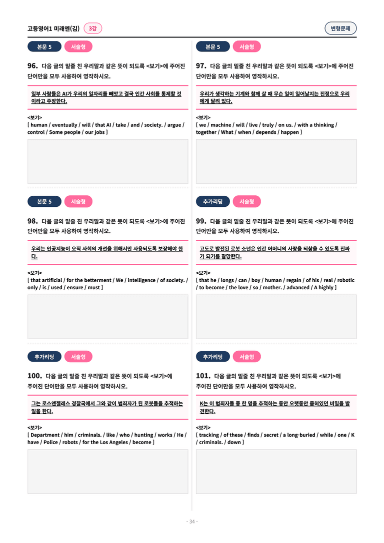 🩷[영어1] 미래엔(김) 3과 변형문제 (106제)🩷 by 대치동 시크릿_preview_34