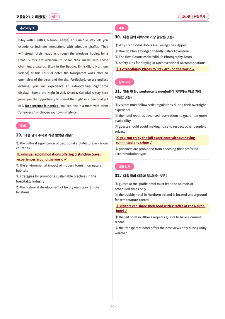 🩷[영어1] 미래엔(김) 4과 변형문제 (136제)🩷 by 대치동 시크릿_preview_60