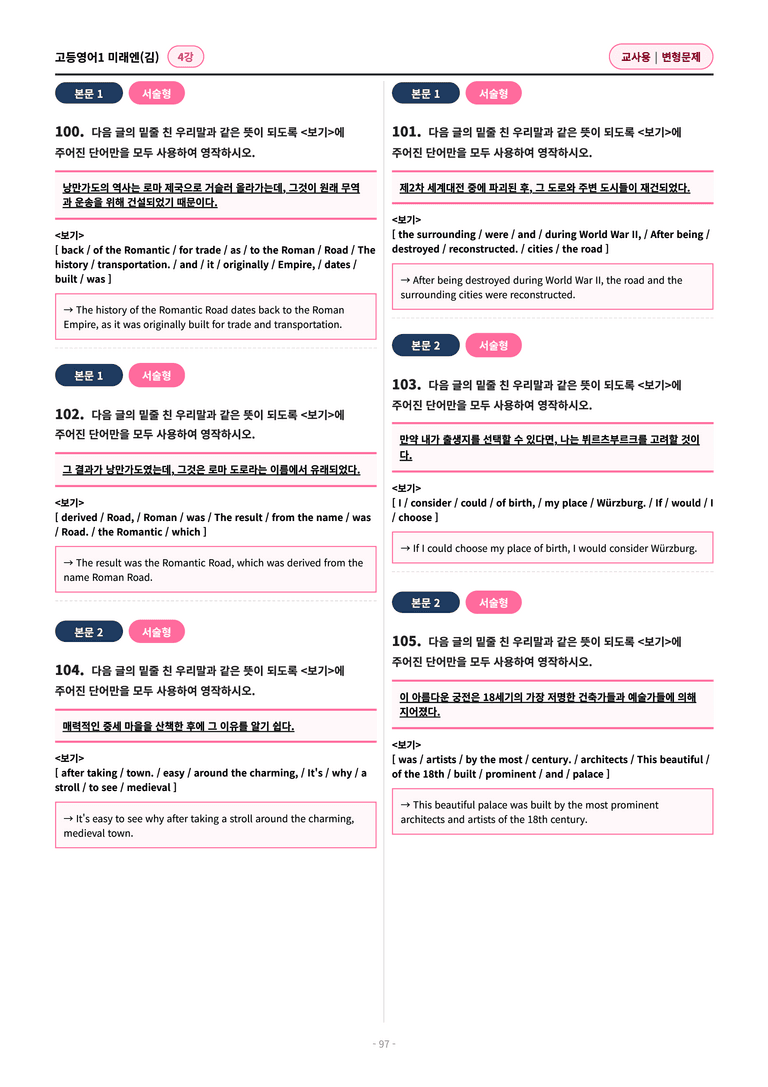 🩷[영어1] 미래엔(김) 4과 변형문제 (136제)🩷 by 대치동 시크릿_preview_97