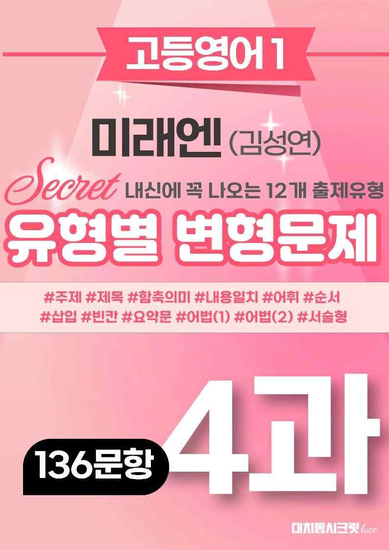 🩷[영어1] 미래엔(김) 4과 변형문제 (136제)🩷 by 대치동 시크릿_promotion